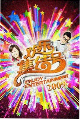 午夜综艺在线观看午夜开麦